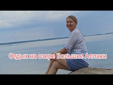 Видео: Отдых на озере Большие Аллаки Челябинская область.