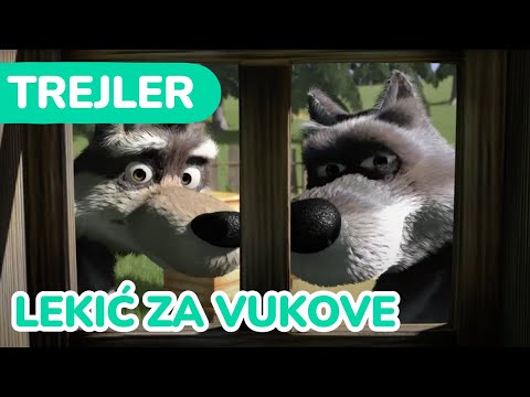 Видео: Маша и Медвед 🐺 Lekić za vukove 💊👩‍⚕️ Tрејлер