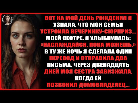 Видео: Вот на мой день рождения я узнала, что моя семья устроила вечеринку-сюрприз... моей сестре.