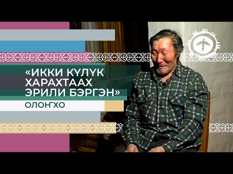 Видео: «Икки күлүк харахтаах Эрили Бэргэн» олоҥхоттон