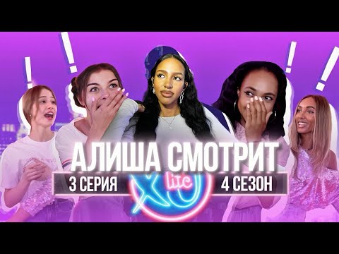 Видео: АЛИША СМОТРИТ: БЫВШИЙ ПАРЕНЬ МАРЬЯНЫ РО В XO LIFE / 4 сезон 3 серия