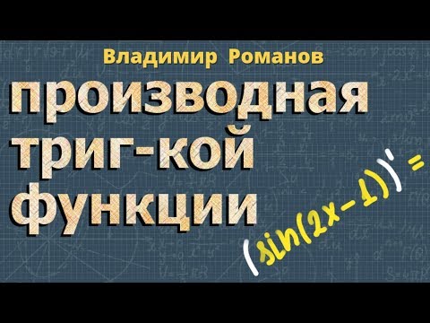 Видео: ПРОИЗВОДНЫЕ тригонометрических ФУНКЦИЙ тригонометрия