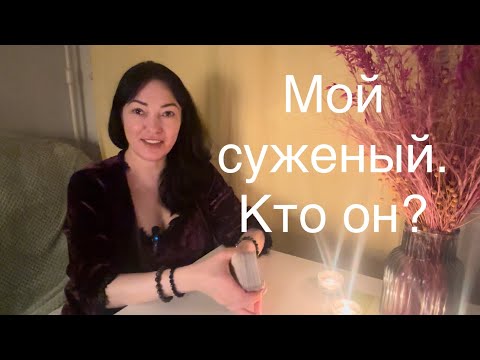 Видео: Ваш будущий мужчина партнер муж 🥰 #будущиймужтаро #tarot #тароженскойсилы