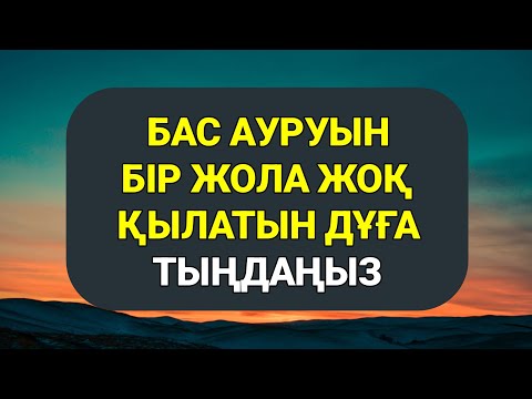 Видео: Бас ауруын болдырмайтын күшті дұғаны тыңдап шығыңыз 2)8,1-10