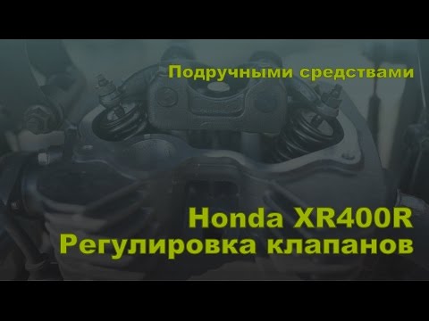 Видео: Подручными средствами. Регулировка клапанов Honda XR400