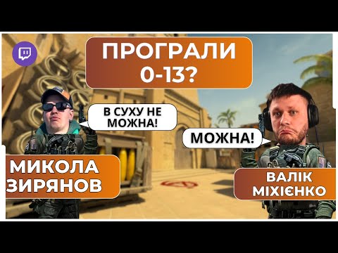 Видео: НЕВЖЕ 0-13!? ВАЛІК МІХІЄНКО, МИКОЛА ЗИРЯНОВ З ЛЕВІВ НА ДЖИПІ ГРАЮТЬ У COUNTER STRIKE 2