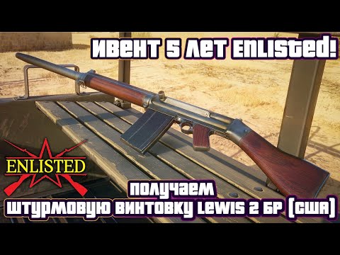 Видео: Enlisted - Ивент 5 лет Enlisted! Получаем новую штурмовую винтовку Lewis (США, БР II)!