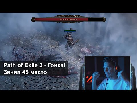Видео: Path of Exile 2 — Гонка! Занял 45 место!
