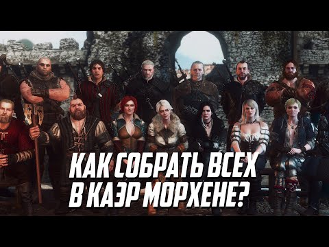 Видео: Как Собрать Всех Друзей в Каэр Морхене? Ведьмак 3 Дикая Охота