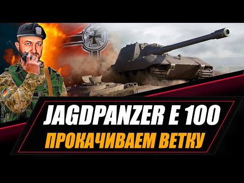 Видео: Jagdpanzer E 100 - прокачка ветки / Jagdtiger