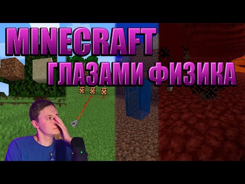 Видео: Глазами физика MINECRAFT