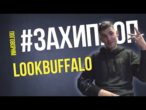 Видео: Поговорим #ЗАХИПХОП с LOOKBUFFALO