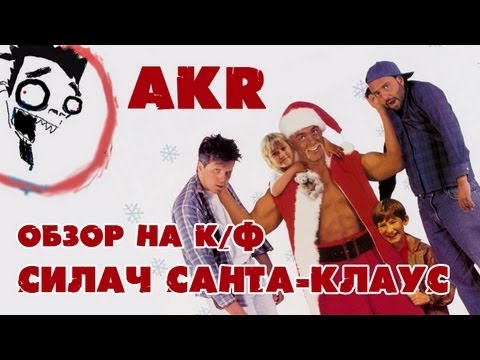 Видео: AKR - Обзор: Силач Санта-Клаус