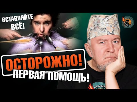 Видео: Опасные ошибки при первой помощи | Алексей Водовозов | Ученые против мифов 19-1