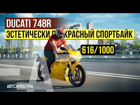 Видео: Ducati 748R 616/1000 — эстетически прекрасный мотоцикл | Дух чемпионских титулов для людей