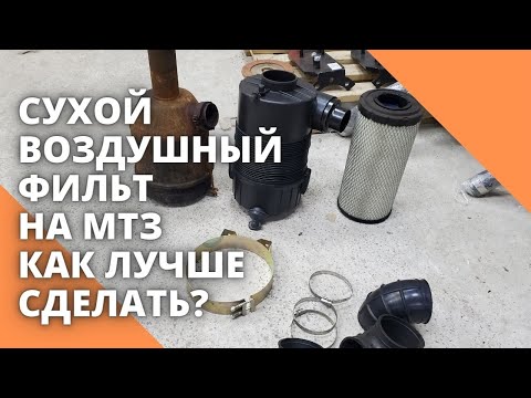 Видео: Сухой воздушный фильт на МТЗ.  Как лучше сделать?