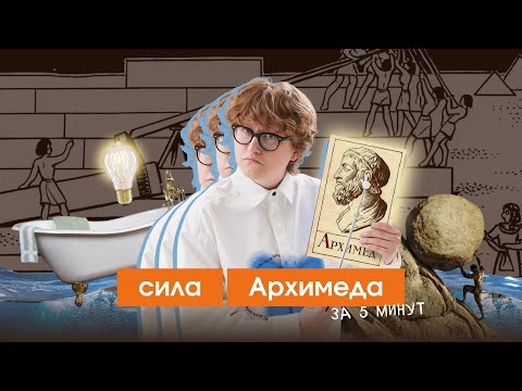 Видео: Сила Архимеда