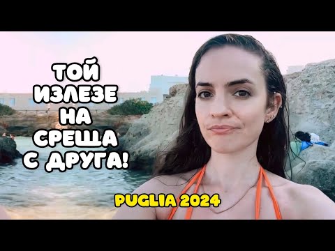 Видео: На забранен плаж в Монополи | PUGLIA 2024 | Част 7