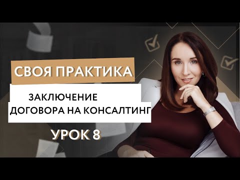 Видео: Урок 8. Заключение договора на консалтинг