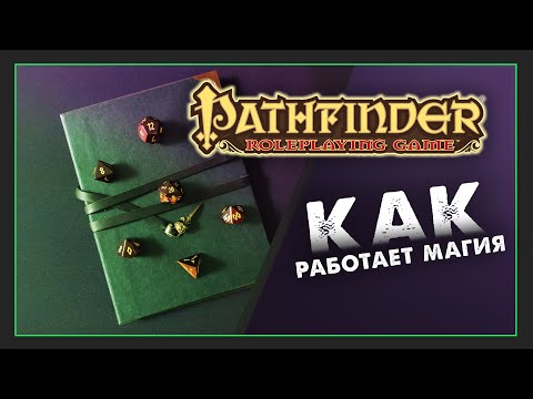 Видео: Магия в PATHFINDER RPG | Разбираемся в магии