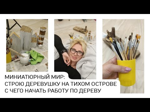 Видео: ЧТО НУЖНО для создания изделий из дерева? Полный разбор материалов и первый этап покраски