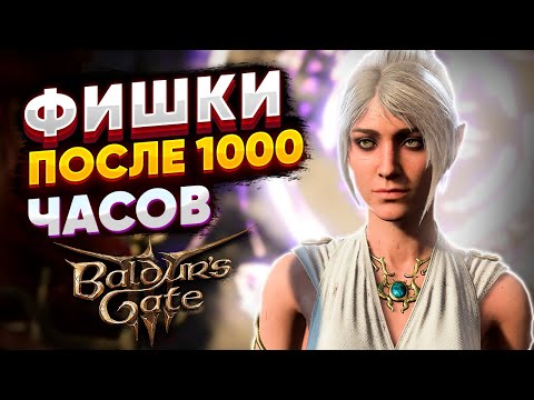Видео: Фишки BALDURS GATE 3 после 1000 ЧАСОВ!