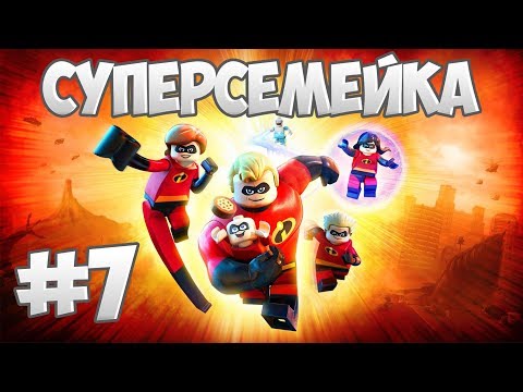 Видео: Прохождение "Суперсемейка" [LEGO The Incredibles] — 7 серия: Побег