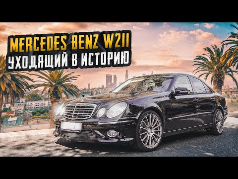 Видео: Mercedes Benz W211 | Когда очень хочется. Аргументы "за" и "против". Тех.обзор.