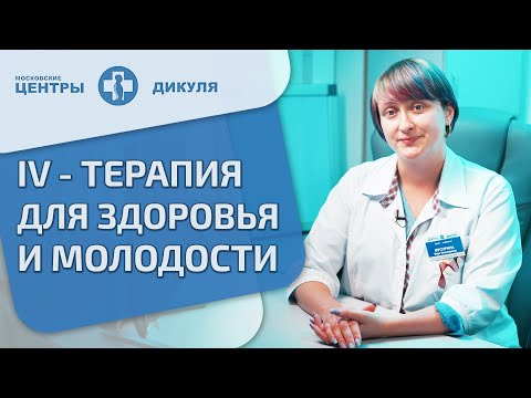 Видео: ☀️ Ай ви терапия - что это такое, кому показана, виды капельниц. Ай ви терапия. 18+