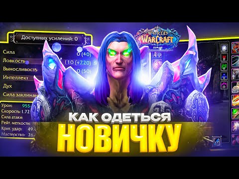 Видео: КАК ОДЕТЬСЯ НОВИЧКУ ПОСЛЕ 80 УРОВНЯ НА WOW SIRUS