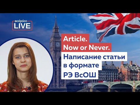 Видео: Article. Now or Never. Написание статьи в формате РЭ ВсОШ