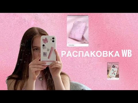 Видео: РАСПАКОВКА с WB🎀