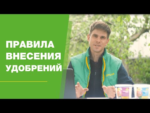 Видео: Правила внесения удобрений FullHD