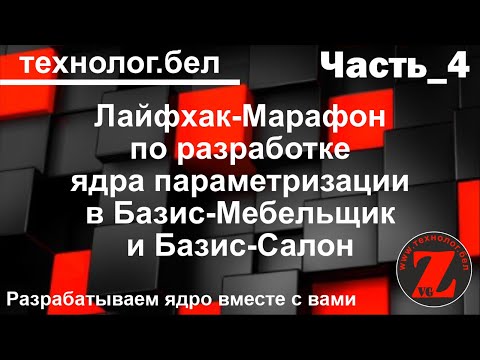 Видео: Лайфхак-Марафон (Часть_4) по разработке ядра параметризации Базис Мебельщик и Базис Салон