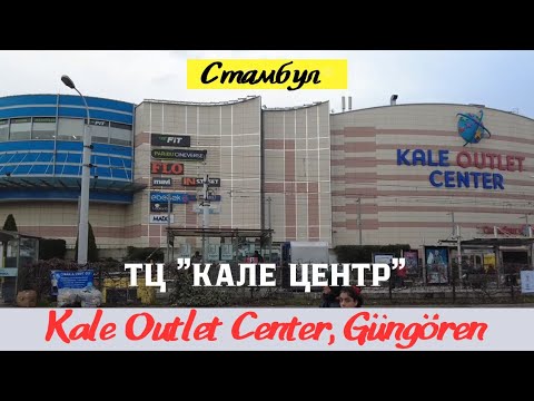 Видео: Бюджетный шоппинг в Стамбуле. ТЦ Кале. Магазины и цены.