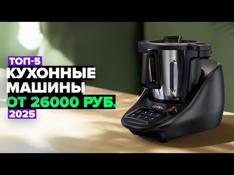 Видео: ТОП-5: Лучшие кухонные машины 💥 Рейтинг кухонных роботов в 2025 году