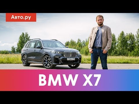 Видео: BMW X7: семья или роскошь? Подробный тест