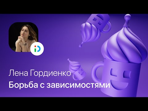 Видео: Лена Гордиенко – Борьба с зависимостями