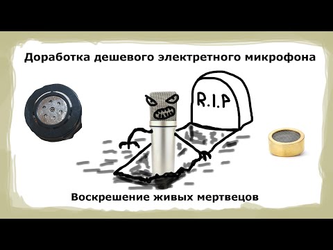 Видео: Доработка плохого микрофона с AliExpress.