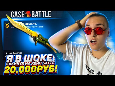 Видео: КЕЙС БАТТЛ ЗАКИНУЛ 20.000 РУБЛЕЙ! ВЫБИЛ ДОРОГОЙ НОЖ? КАК ВЫДАЕТ CASEBATTLE С БИГ БАЛАНСА? КС2 CS2