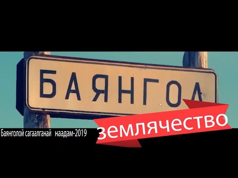 Видео: Баянгольское землячество 2019г.