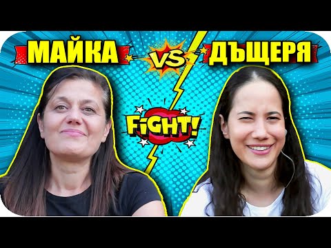 Видео: МАЙКА vs ДЪЩЕРЯ / ЖАРГОН CHALLENGE