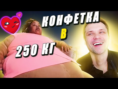Видео: КОНФЕТКА В 250 КГ Я вешу 300 кг История Эшли Тейлор сезон 8
