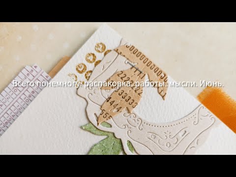 Видео: Всего понемногу: распаковка, работы, мысли. июнь 2024.#распаковка_посылки #скрапбукинг #творчество