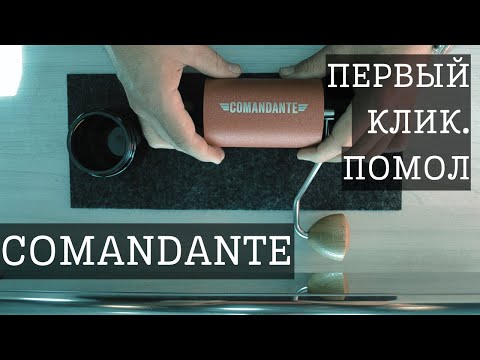 Видео: Помол на Comandante, как установить первый клик  #comandante #первый_клик