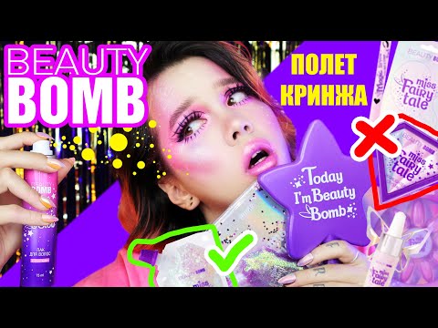 Видео: BEAUTY BOMB /// БЮДЖЕТНО И ВКУСНО?