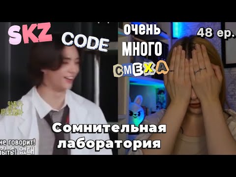 Видео: Реакция на SKZ CODE ep. 48 (ОЧЕНЬ МНОГО СМЕХА) | Сомнительная лаборатория | Kanella