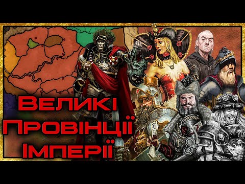 Видео: Великі території Імперії (Ваха ЛОР) #вархаммер #каскадсандри