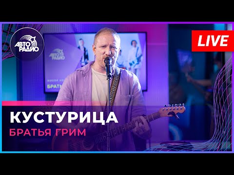 Видео: Братья Грим - Кустурица (LIVE @ Авторадио)
