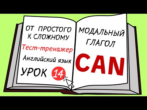 Видео: Английский от простого к сложному. УРОК 14